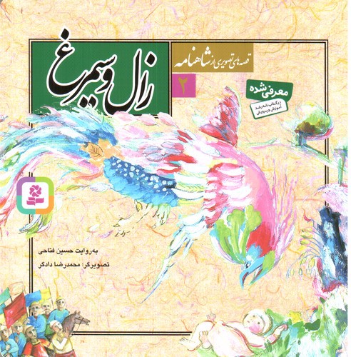 تصویر کتاب قصه های تصویری از شاهنامه 2 (زال و سیمرغ)