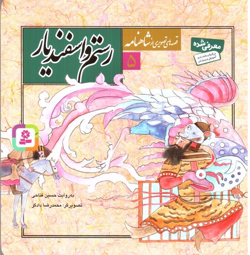 تصویر کتاب قصه های تصویری از شاهنامه 5 (رستم و اسفندیار)