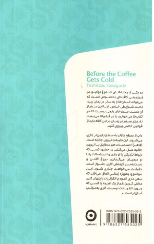 تصویر کتاب پیش از آنکه قهوه ات سرد شود
