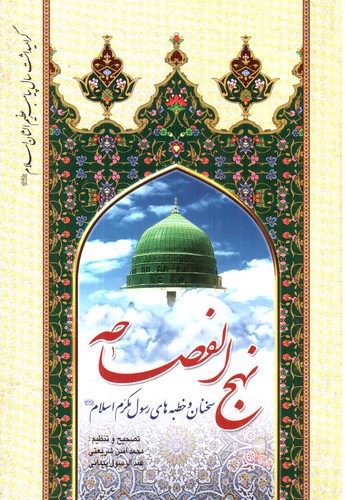 تصویر کتاب نهج الفصاحه