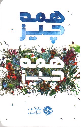 تصویر کتاب همه چیز همه چیز