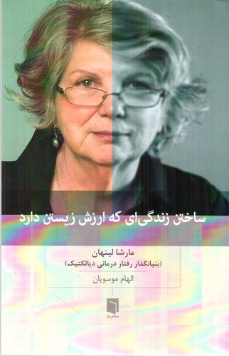تصویر کتاب ساختن زندگی که ارزش زیستن دارد