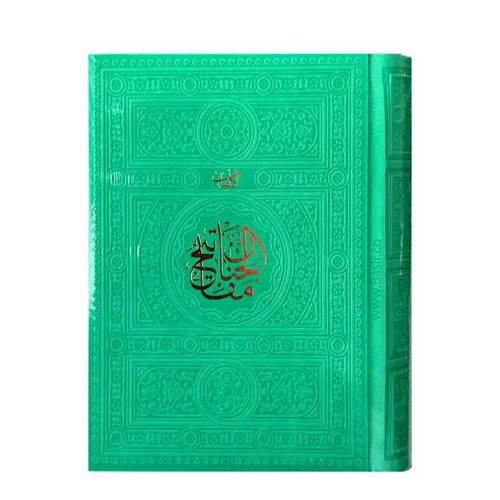 تصویر کتاب منتخب مفاتیح الجنان جیبی (سبز)