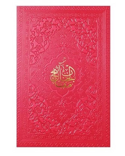 تصویر کتاب منتخب مفاتیح الجنان جیبی (صورتی)