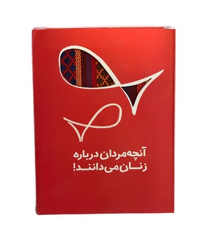 تصویر دفتر یادداشت بی خط (آنچه مردان درباره زنان می دانند)