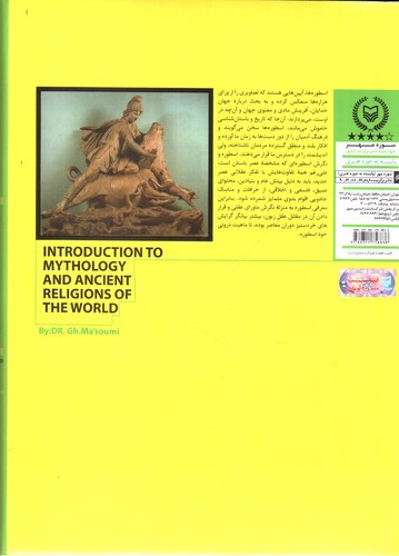 تصویر کتاب مقدمه ای بر اساطیر و آیین های باستانی جهان