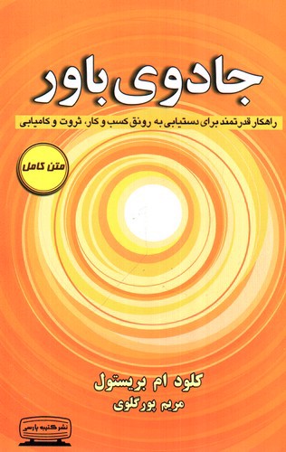 تصویر کتاب جادوی باور