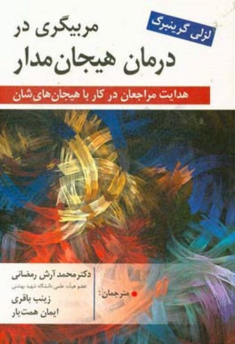 تصویر کتاب مربیگری در درمان هیجان مدار