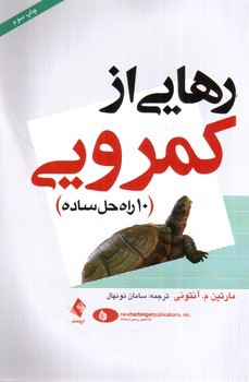تصویر کتاب رهایی از کمرویی (10 راه حل ساده)