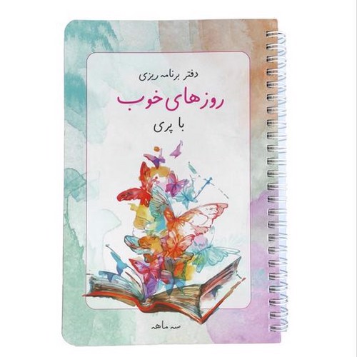 تصویر دفتر برنامه ریزی روزهای خوب با پری