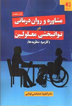 تصویر کتاب مشاوره و روان درمانی در توانبخشی معلولین (کاربرد نظریه ها)