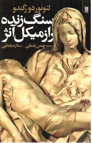تصویر کتاب سنگ زنده راز میکل آنژ