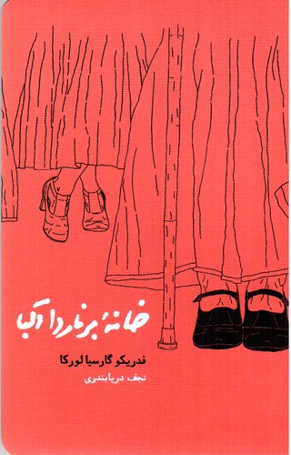تصویر کتاب خانه برناردا آلبا