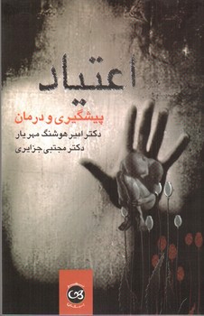 تصویر کتاب اعتیاد ( پیشگیری و درمان)