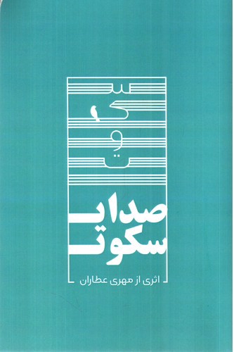 تصویر کتاب صدای سکوت