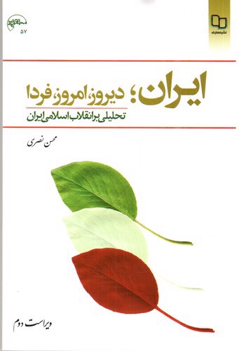 تصویر کتاب ایران؛ دیروز، امروز، فردا (تحلیلی بر انقلاب اسلامی - ویراست دوم)