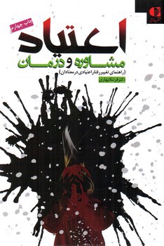 تصویر کتاب اعتیاد مشاوره و درمان (راهنمای تغییر رفتار اعتیادی در معتادان)