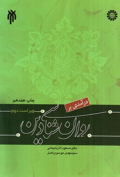 تصویر کتاب درآمدی بر روان شناسی دین ( ویراست ششم)