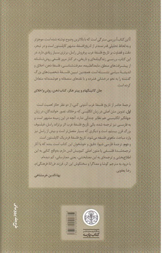 تصویر کتاب تاریخ فلسفه غرب 2 (فلسفه قرون وسطی)