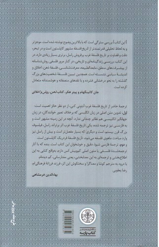 تصویر کتاب تاریخ فلسفه غرب 4 (فلسفه در جهان جدید)