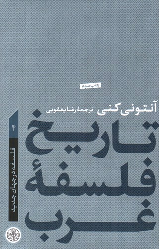 تصویر کتاب تاریخ فلسفه غرب 4 (فلسفه در جهان جدید)