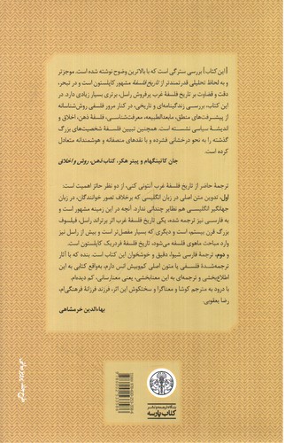 تصویر کتاب تاریخ فلسفه غرب 1 (فلسفه باستان)