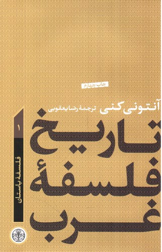 تصویر کتاب تاریخ فلسفه غرب 1 (فلسفه باستان)
