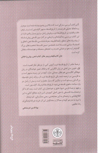 تصویر کتاب تاریخ فلسفه غرب 3 (پیدایش فلسفه جدید)