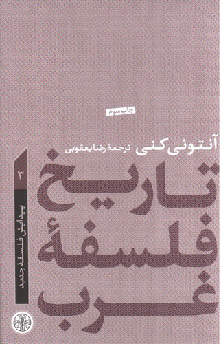 تصویر کتاب تاریخ فلسفه غرب 3 (پیدایش فلسفه جدید)
