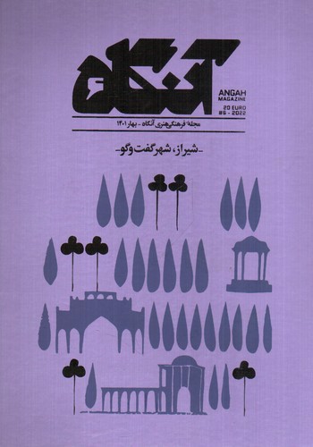 تصویر مجله هنری آنگاه 6 (بهار 1401) (شیراز شهر گفت و گو)