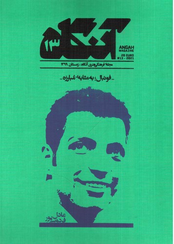 تصویر مجله هنری آنگاه 13 (زمستان 1399) (فوتبال به مثابه مبارزه)