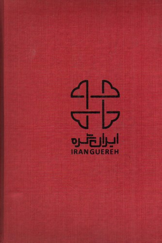 تصویر مجله هنری آنگاه 16 (زمستان 1400) (فرش زیبای ایرانی)