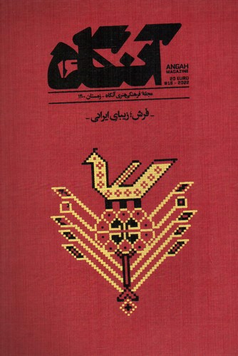 تصویر مجله هنری آنگاه 16 (زمستان 1400) (فرش زیبای ایرانی)