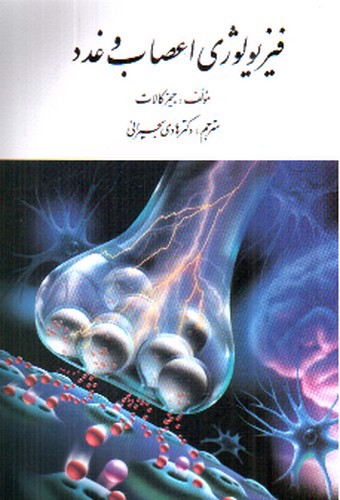 تصویر کتاب فیزیولوژی اعصاب و غدد