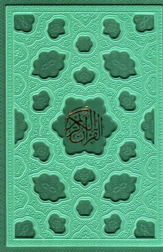 تصویر کتاب قرآن کریم (قاب کشویی) (سبز)