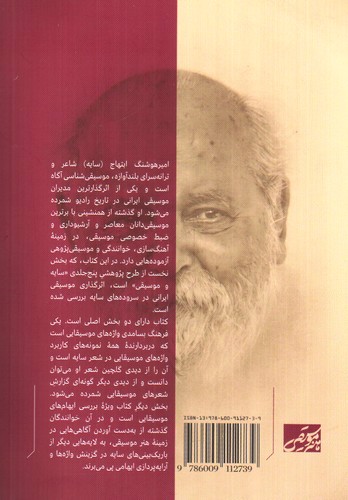 تصویر کتاب سایه و موسیقی 1 (موسیقی ایرانی در شعر سایه)