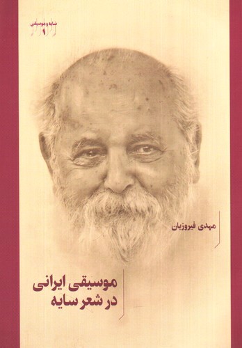 تصویر کتاب سایه و موسیقی 1 (موسیقی ایرانی در شعر سایه)