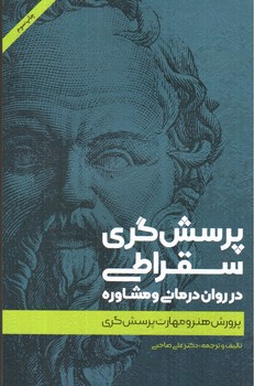 تصویر کتاب پرسش گری سقراطی در روان درمانی و مشاوره