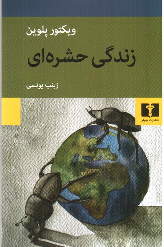 تصویر کتاب زندگی حشره‌‎ای