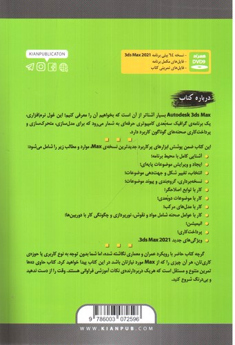 تصویر کتاب مرجع کامل 3DS MAX  2021 (+CD