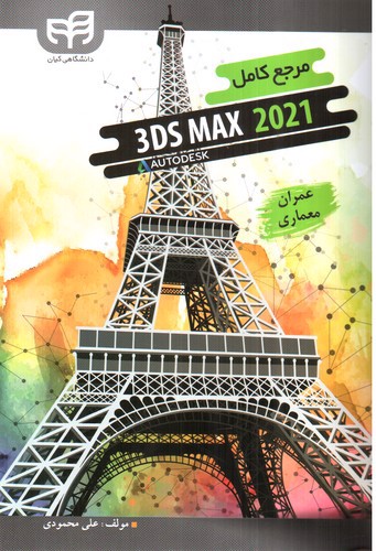 تصویر کتاب مرجع کامل 3DS MAX  2021 (+CD