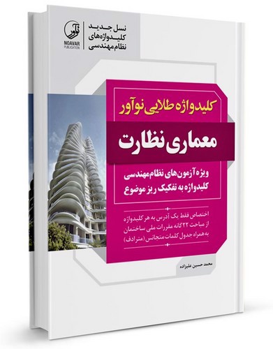 تصویر کتاب کلید واژه طلایی نو آور معماری نظارت