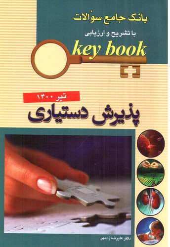 تصویر کتاب بانک جامع سوالات Key Book (پذیرش دستیاری)