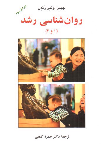 تصویر کتاب روان شناسی رشد (ویرایش سوم) (1و2)