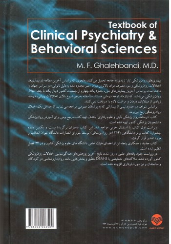 تصویر کتاب درسنامه روان پزشکی بالینی و علوم رفتاری