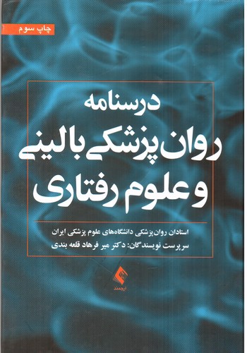 تصویر کتاب درسنامه روان پزشکی بالینی و علوم رفتاری