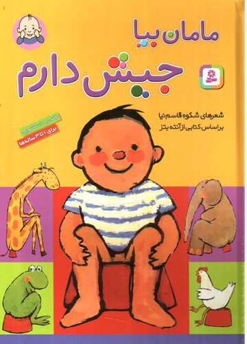 تصویر کتاب مامان بیا جیش دارم