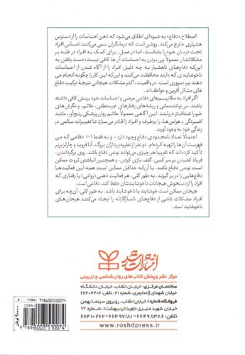 تصویر کتاب 101 مکانیسم دفاعی