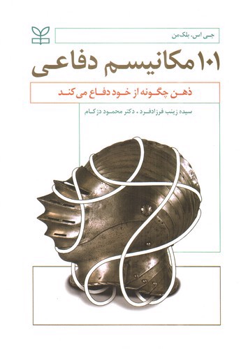 تصویر کتاب 101 مکانیسم دفاعی