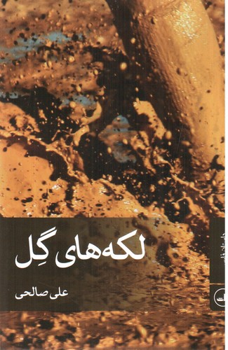 تصویر کتاب لکه های گل